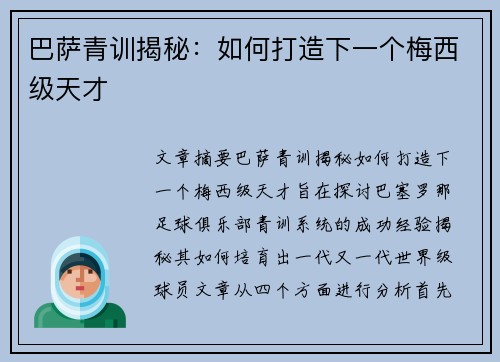 巴萨青训揭秘：如何打造下一个梅西级天才