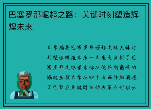 巴塞罗那崛起之路：关键时刻塑造辉煌未来