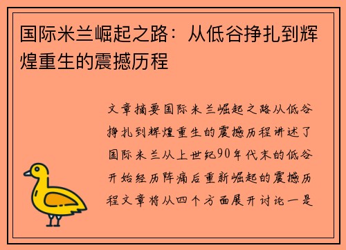国际米兰崛起之路：从低谷挣扎到辉煌重生的震撼历程