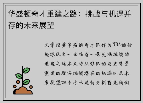 华盛顿奇才重建之路：挑战与机遇并存的未来展望