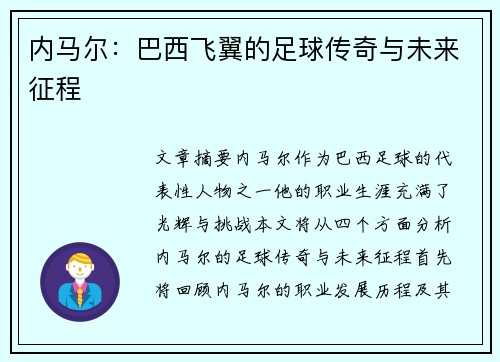 内马尔:巴西飞翼的足球传奇与未来征程 内马尔:巴西飞翼的足球传奇与未来征程