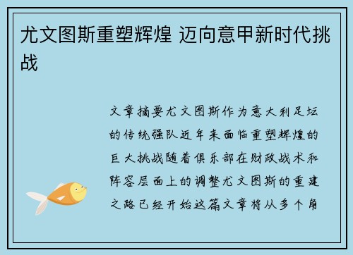 尤文图斯重塑辉煌 迈向意甲新时代挑战