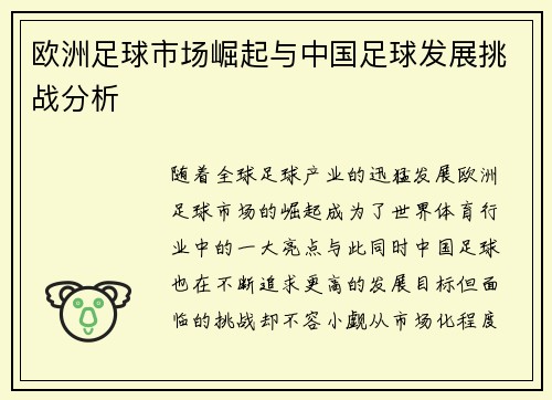 欧洲足球市场崛起与中国足球发展挑战分析