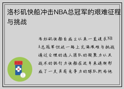 洛杉矶快船冲击NBA总冠军的艰难征程与挑战