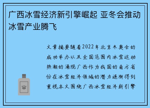 广西冰雪经济新引擎崛起 亚冬会推动冰雪产业腾飞