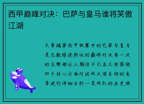 西甲巅峰对决：巴萨与皇马谁将笑傲江湖