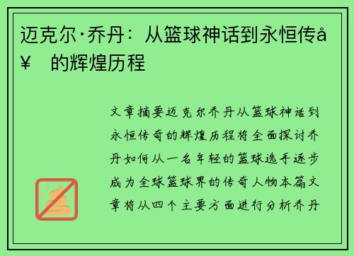 迈克尔·乔丹：从篮球神话到永恒传奇的辉煌历程