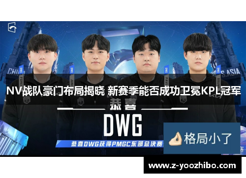 NV战队豪门布局揭晓 新赛季能否成功卫冕KPL冠军