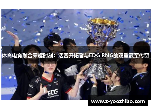 体育电竞融合荣耀时刻：活塞开拓者与EDG RNG的双重冠军传奇
