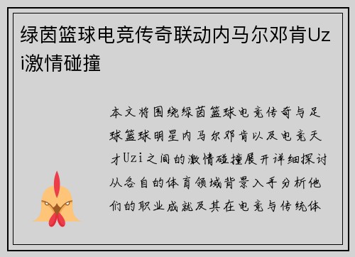 绿茵篮球电竞传奇联动内马尔邓肯Uzi激情碰撞
