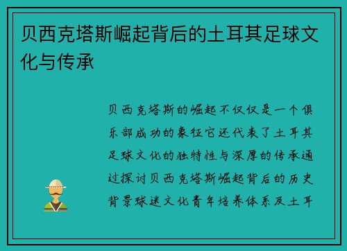 贝西克塔斯崛起背后的土耳其足球文化与传承