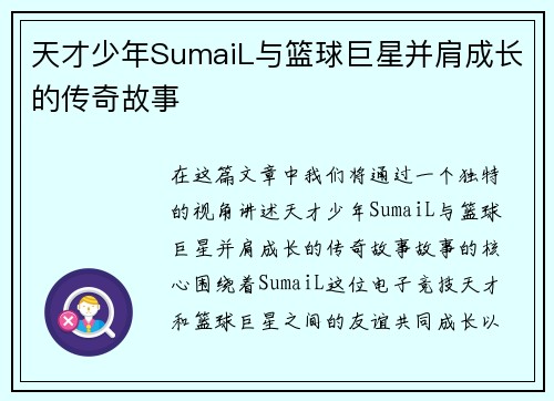 天才少年SumaiL与篮球巨星并肩成长的传奇故事