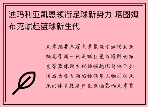 迪玛利亚凯恩领衔足球新势力 塔图姆布克崛起篮球新生代