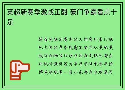 英超新赛季激战正酣 豪门争霸看点十足