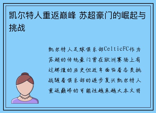 凯尔特人重返巅峰 苏超豪门的崛起与挑战