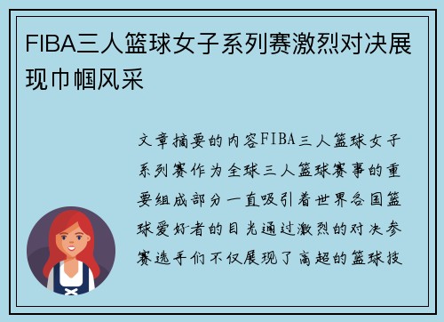 FIBA三人篮球女子系列赛激烈对决展现巾帼风采