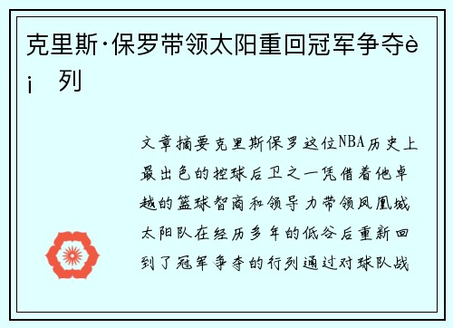 克里斯·保罗带领太阳重回冠军争夺行列
