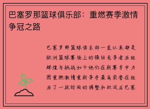 巴塞罗那篮球俱乐部：重燃赛季激情争冠之路