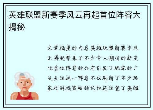 英雄联盟新赛季风云再起首位阵容大揭秘 英雄联盟新赛季风云再起首位阵容大揭秘