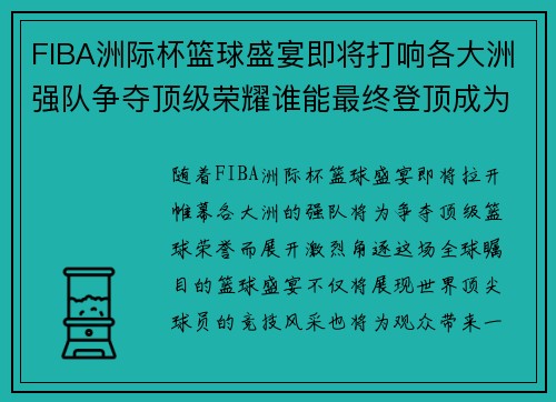 FIBA洲际杯篮球盛宴即将打响各大洲强队争夺顶级荣耀谁能最终登顶成为洲际冠军