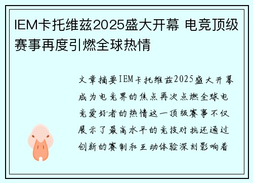 IEM卡托维兹2025盛大开幕 电竞顶级赛事再度引燃全球热情