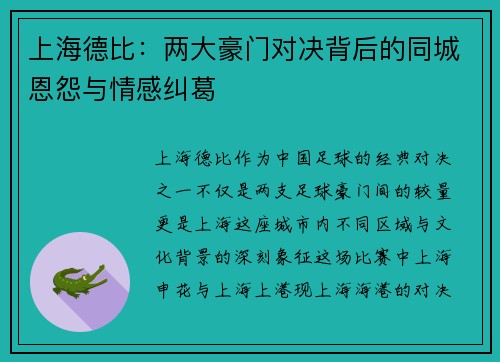 上海德比：两大豪门对决背后的同城恩怨与情感纠葛
