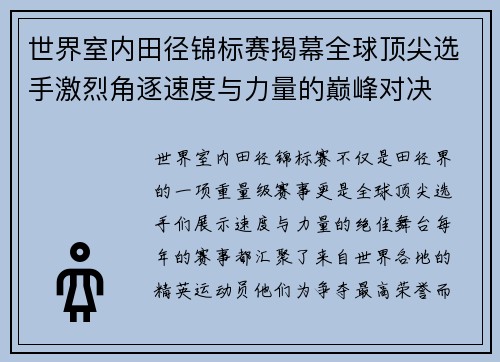 世界室内田径锦标赛揭幕全球顶尖选手激烈角逐速度与力量的巅峰对决