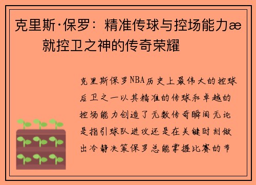 克里斯·保罗：精准传球与控场能力成就控卫之神的传奇荣耀