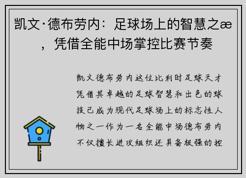 凯文·德布劳内：足球场上的智慧之星，凭借全能中场掌控比赛节奏
