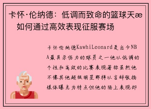 卡怀·伦纳德：低调而致命的篮球天才如何通过高效表现征服赛场