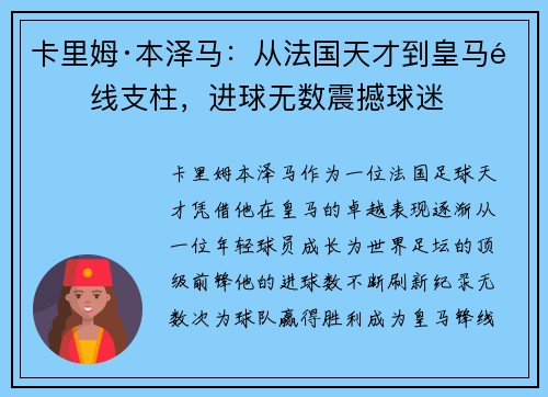 卡里姆·本泽马：从法国天才到皇马锋线支柱，进球无数震撼球迷