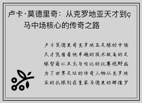 卢卡·莫德里奇：从克罗地亚天才到皇马中场核心的传奇之路