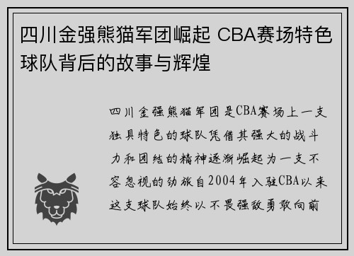 四川金强熊猫军团崛起 CBA赛场特色球队背后的故事与辉煌