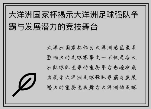 大洋洲国家杯揭示大洋洲足球强队争霸与发展潜力的竞技舞台