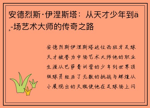 安德烈斯·伊涅斯塔：从天才少年到中场艺术大师的传奇之路