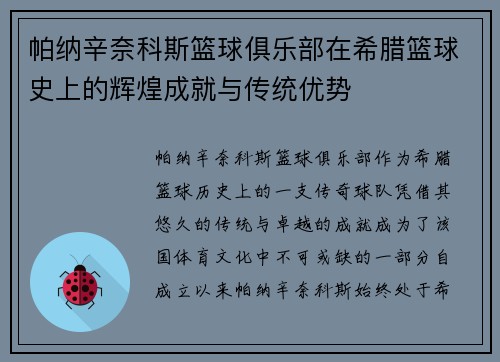 帕纳辛奈科斯篮球俱乐部在希腊篮球史上的辉煌成就与传统优势 帕纳辛奈科斯篮球俱乐部在希腊篮球史上的辉煌成就与传统优势