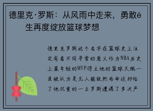 德里克·罗斯：从风雨中走来，勇敢重生再度绽放篮球梦想