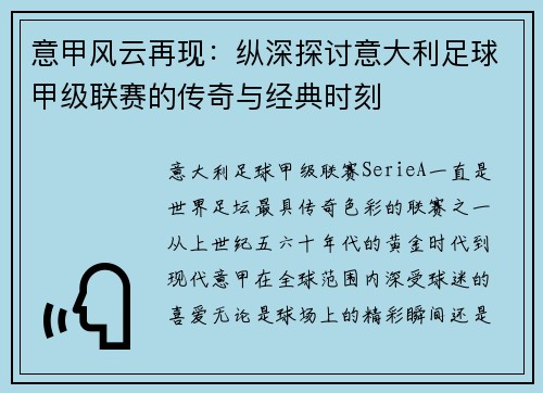 意甲风云再现：纵深探讨意大利足球甲级联赛的传奇与经典时刻