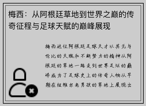梅西：从阿根廷草地到世界之巅的传奇征程与足球天赋的巅峰展现