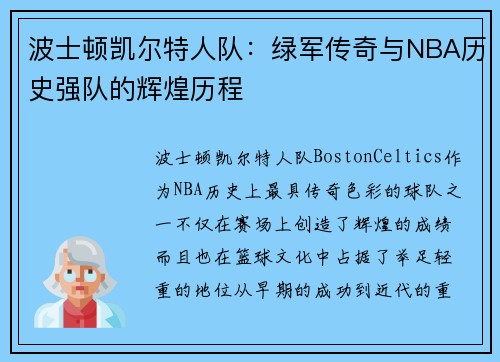 波士顿凯尔特人队：绿军传奇与NBA历史强队的辉煌历程