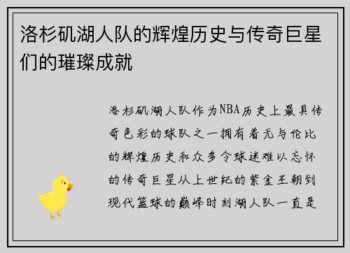 洛杉矶湖人队的辉煌历史与传奇巨星们的璀璨成就
