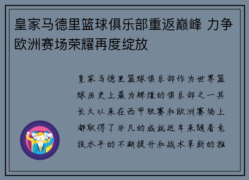 皇家马德里篮球俱乐部重返巅峰 力争欧洲赛场荣耀再度绽放