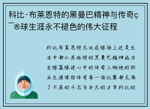 科比·布莱恩特的黑曼巴精神与传奇篮球生涯永不褪色的伟大征程