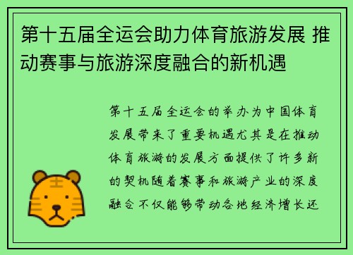 第十五届全运会助力体育旅游发展 推动赛事与旅游深度融合的新机遇