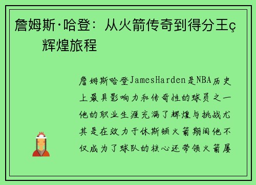詹姆斯·哈登：从火箭传奇到得分王的辉煌旅程