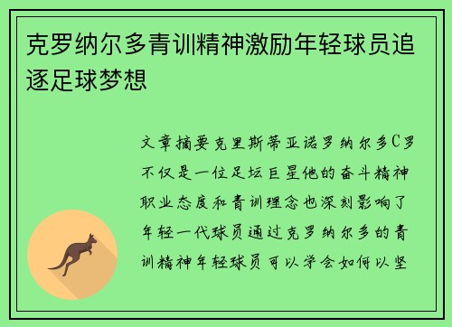 克罗纳尔多青训精神激励年轻球员追逐足球梦想