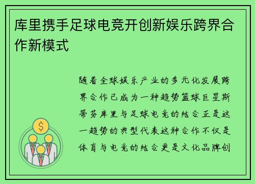 库里携手足球电竞开创新娱乐跨界合作新模式