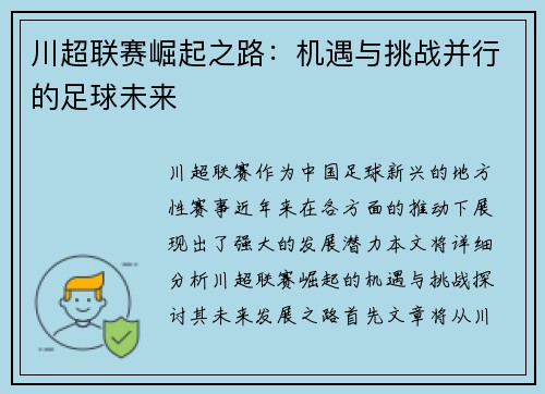 川超联赛崛起之路：机遇与挑战并行的足球未来