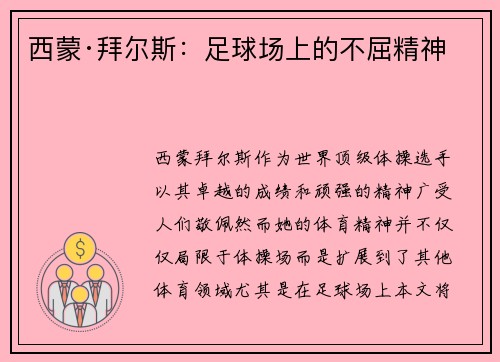 西蒙·拜尔斯：足球场上的不屈精神