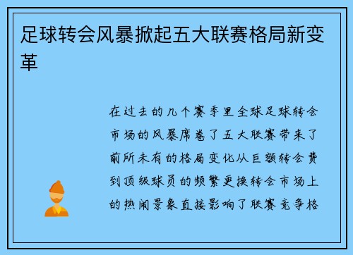 足球转会风暴掀起五大联赛格局新变革